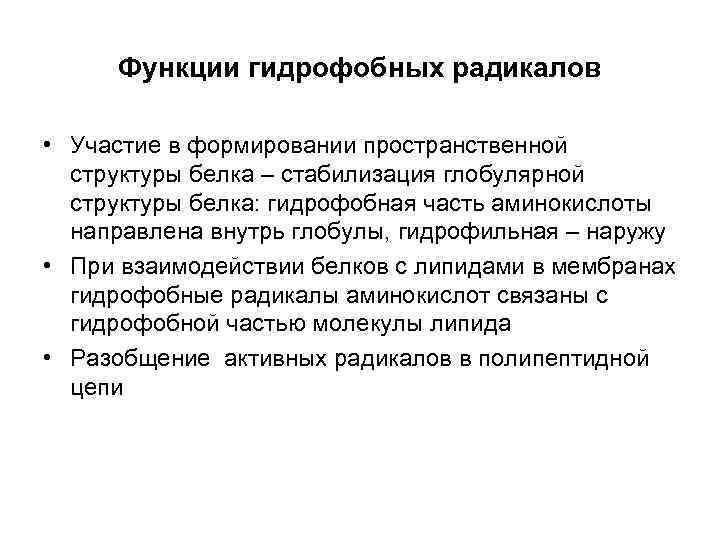 Функции гидрофобных радикалов • Участие в формировании пространственной структуры белка – стабилизация глобулярной структуры