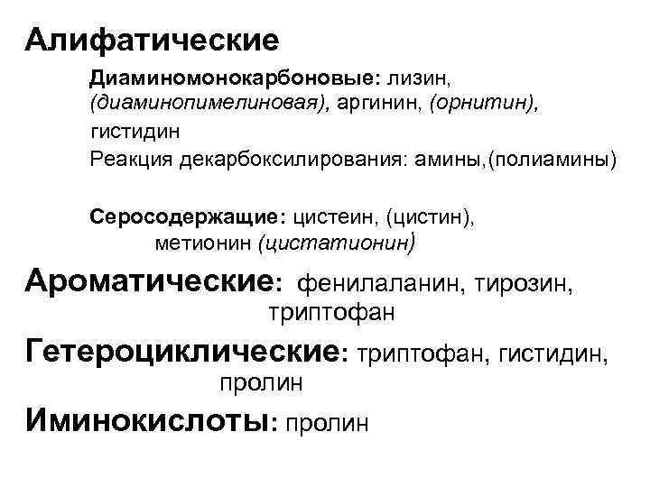 Алифатические Диаминомонокарбоновые: лизин, (диаминопимелиновая), аргинин, (орнитин), гистидин Реакция декарбоксилирования: амины, (полиамины) Серосодержащие: цистеин, (цистин),