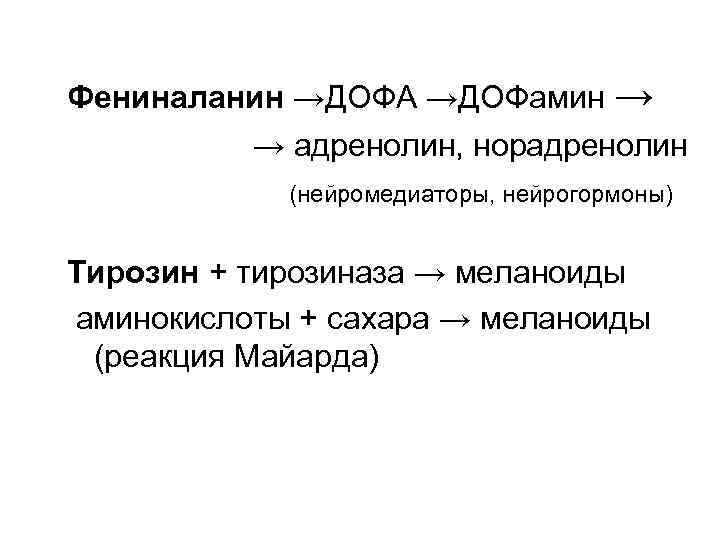 Фениналанин →ДОФА →ДОФамин → → адренолин, норадренолин (нейромедиаторы, нейрогормоны) Тирозин + тирозиназа → меланоиды