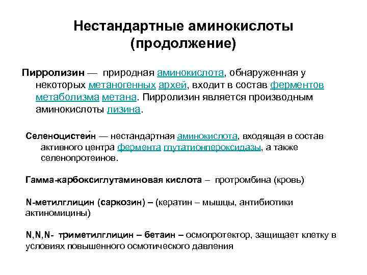 Биологические функции аминокислот. Нестандартные аминокислоты. Пирролизин аминокислота. Пирролизин и селеноцистеин. Необычные аминокислоты.