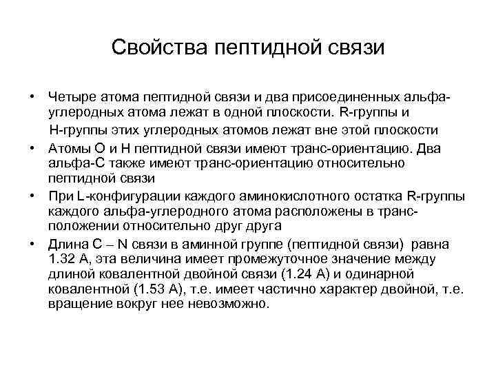 Свойства пептидной связи • Четыре атома пептидной связи и два присоединенных альфауглеродных атома лежат