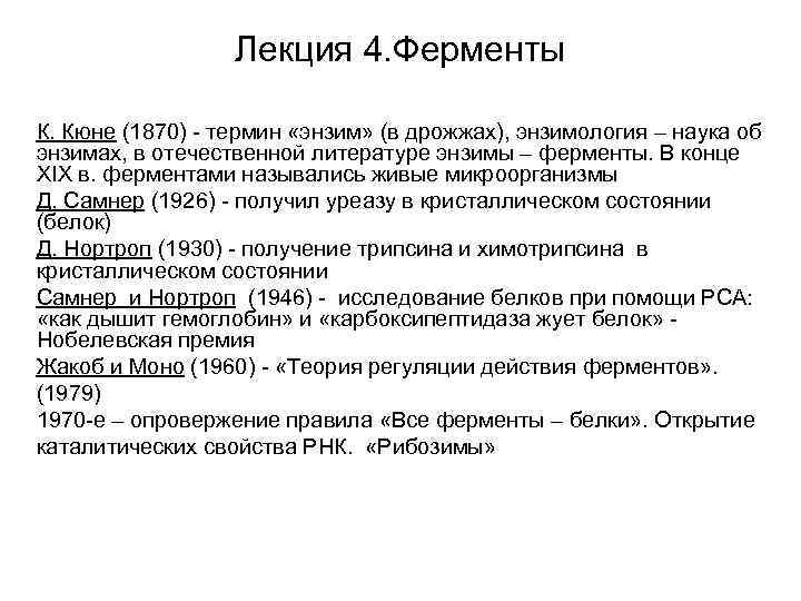Лекция 4. Ферменты К. Кюне (1870) - термин «энзим» (в дрожжах), энзимология – наука