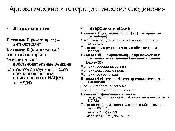 Ароматические и гетероциклические соединения • Ароматические Витамин Е (токоферол) – антиоксидант Витамин К (филлохинон)