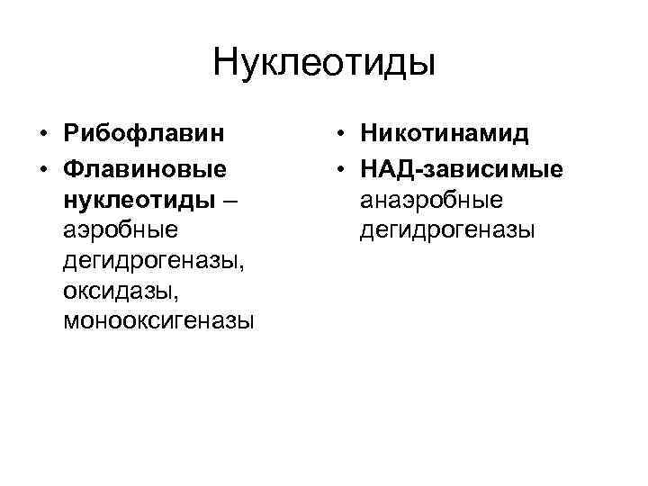 Нуклеотиды • Рибофлавин • Флавиновые нуклеотиды – аэробные дегидрогеназы, оксидазы, монооксигеназы • Никотинамид •