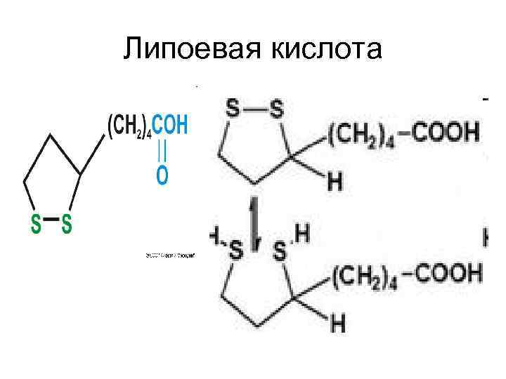 Липоевая кислота 