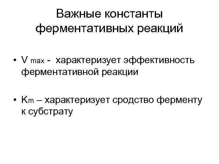Важные константы ферментативных реакций • V max - характеризует эффективность ферментативной реакции • Km
