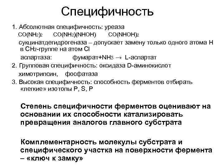 Абсолютно обладать. Специфичность уреазы. Абсолютная специфичность уреазы. Вид специфичности уреазы. Уреаза фермент.