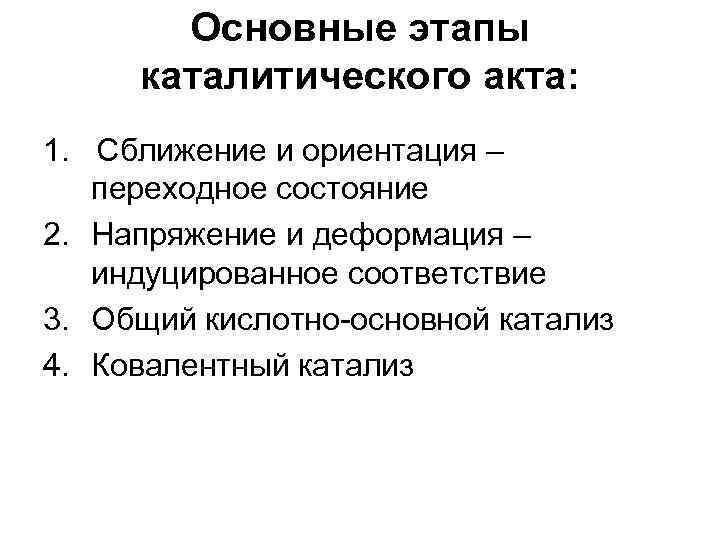 Основные этапы каталитического акта: 1. Сближение и ориентация – переходное состояние 2. Напряжение и