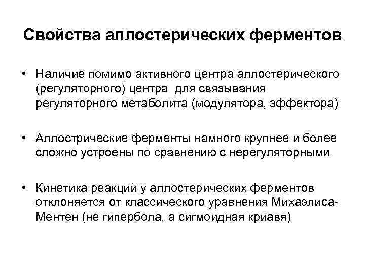 Свойства активности. Что такое аллостерический центр ферментов его роль. Кинетика аллостерических ферментов. Структура аллостерических ферментов. Алостеоритически ферментов.