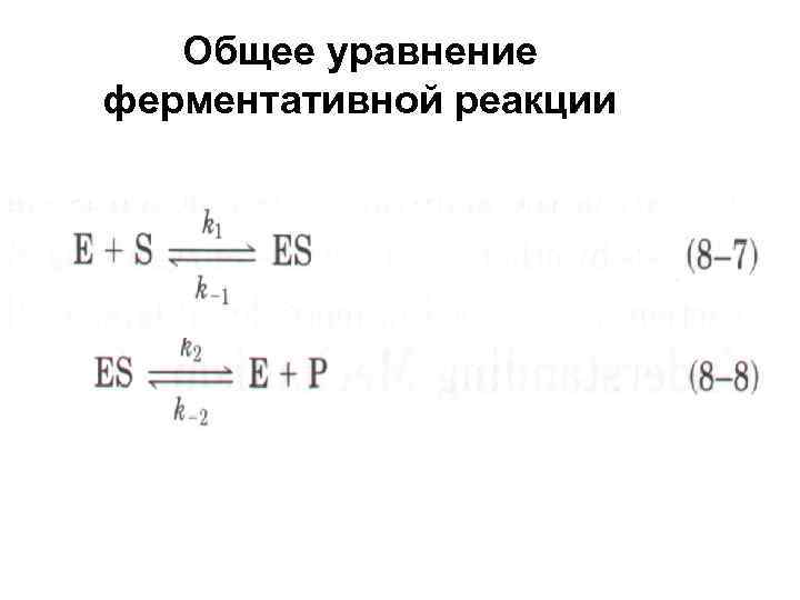 Общее уравнение ферментативной реакции 