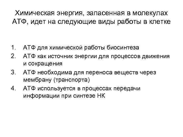 Химическая энергия, запасенная в молекулах АТФ, идет на следующие виды работы в клетке 1.