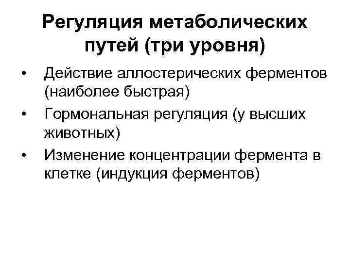 Пути регуляции. Пути регуляции метаболических процессов. Принципы регуляции метаболических путей таблица. Принципы регуляции метаболических путей. Уровни регуляции метаболических процессов.