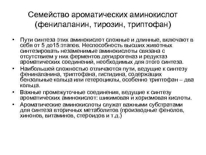 Семейство ароматических аминокислот (фенилаланин, тирозин, триптофан) • Пути синтеза этих аминокислот сложные и длинные,