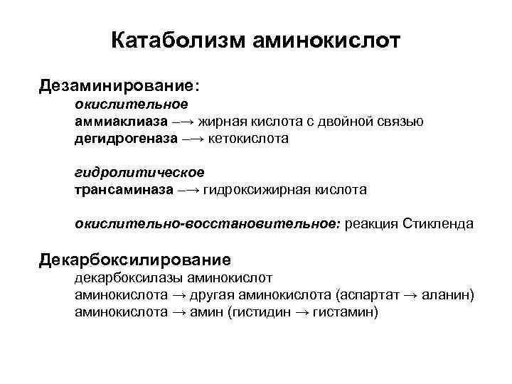 Катаболизм аминокислот Дезаминирование: окислительное аммиаклиаза –→ жирная кислота с двойной связью дегидрогеназа –→ кетокислота