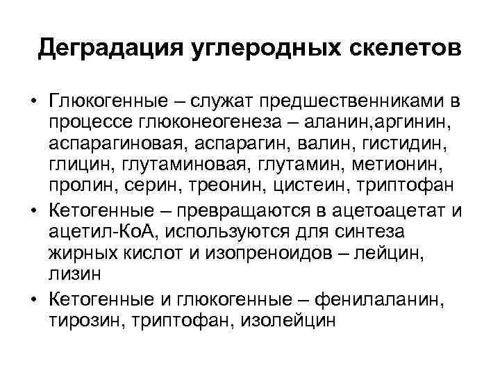 Деградация углеродных скелетов • Глюкогенные – служат предшественниками в процессе глюконеогенеза – аланин, аргинин,