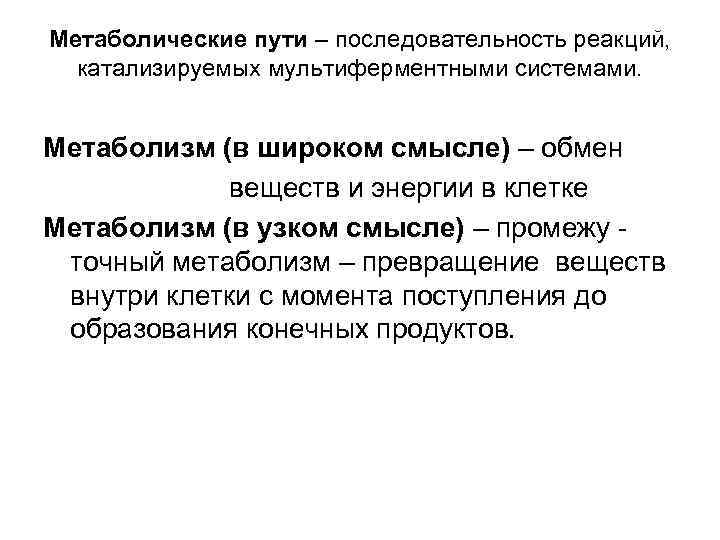Метаболические пути – последовательность реакций, катализируемых мультиферментными системами. Метаболизм (в широком смысле) – обмен
