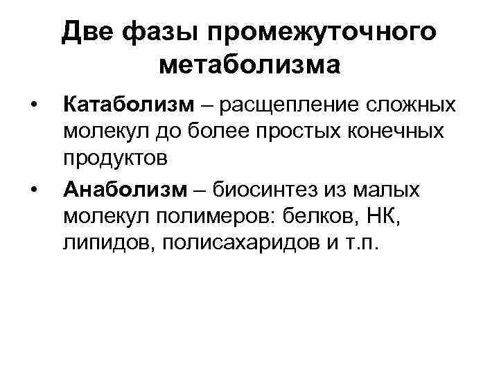 Две фазы промежуточного метаболизма • • Катаболизм – расщепление сложных молекул до более простых