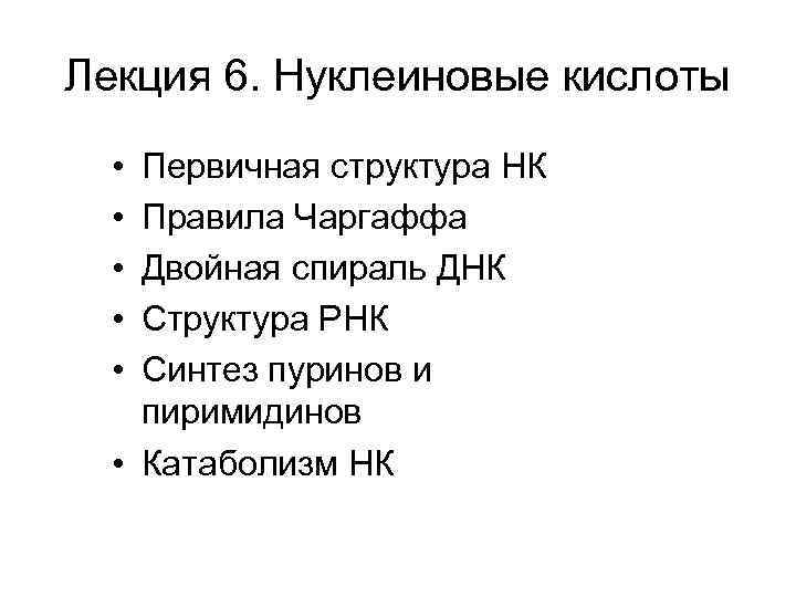 Лекция 6. Нуклеиновые кислоты • • • Первичная структура НК Правила Чаргаффа Двойная спираль