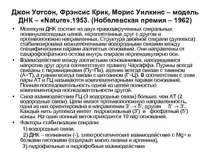 Джон Уотсон, Фрэнсис Крик, Морис Уилкинс – модель ДНК – «Nature» . 1953. (Нобелевская