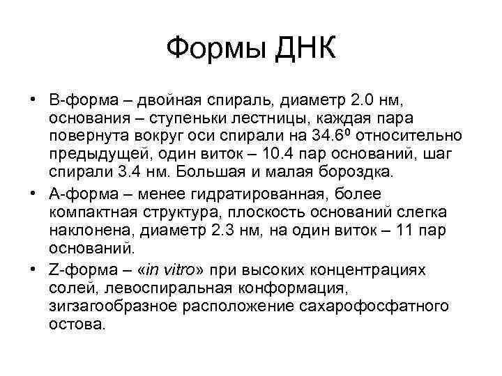 Формы ДНК • B-форма – двойная спираль, диаметр 2. 0 нм, основания – ступеньки