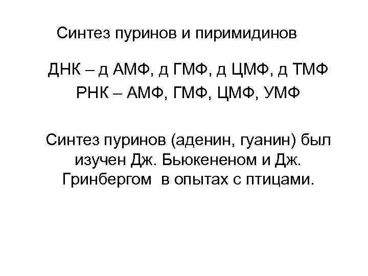 Синтез пуринов и пиримидинов ДНК – д АМФ, д ГМФ, д ЦМФ, д ТМФ