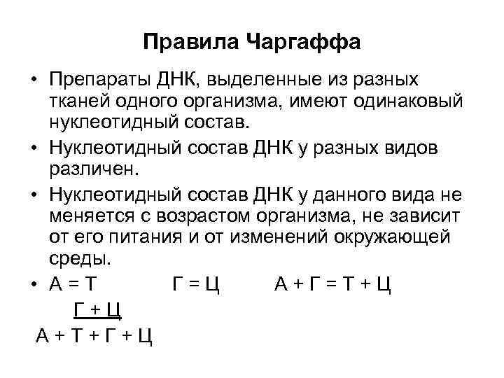 Правило чаргаффа