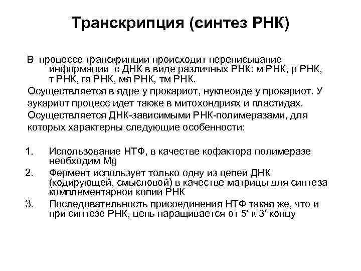    Транскрипция (синтез РНК) В процессе транскрипции происходит переписывание информации с ДНК