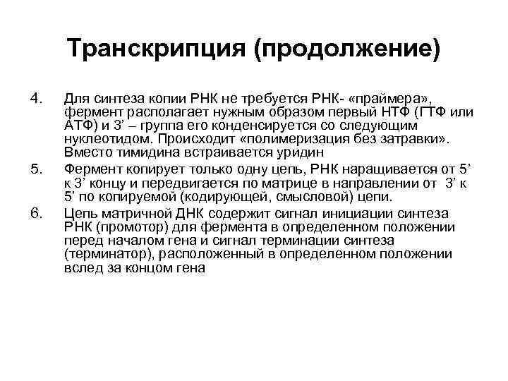  Транскрипция (продолжение) 4.  Для синтеза копии РНК не требуется РНК- «праймера» ,