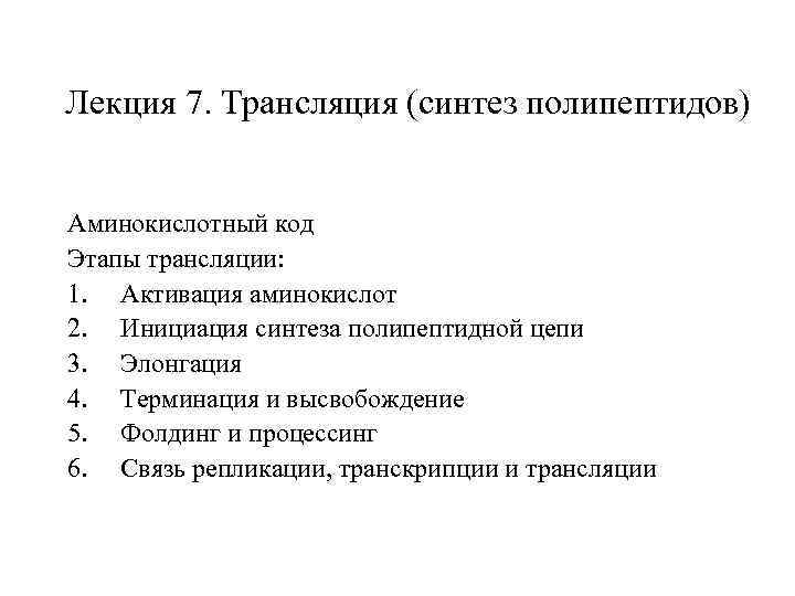 Лекция 7. Трансляция (синтез полипептидов)  Аминокислотный код Этапы трансляции: 1. Активация аминокислот 2.
