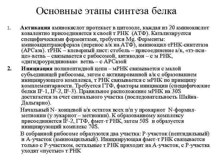    Основные этапы синтеза белка 1.  Активация аминокислот протекает в цитозоле,