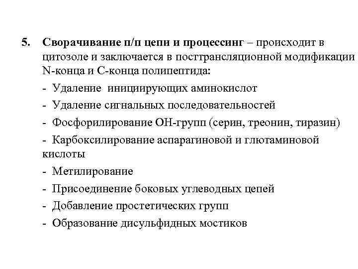 5. Сворачивание п/п цепи и процессинг – происходит в  цитозоле и заключается в