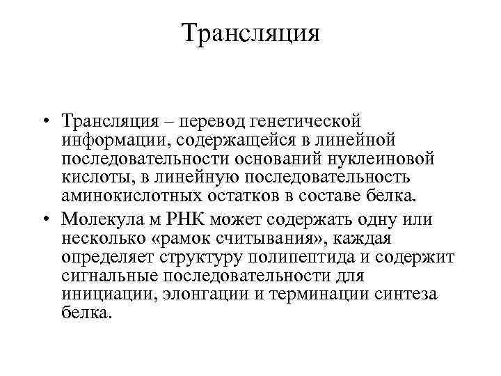     Трансляция  • Трансляция – перевод генетической  информации, содержащейся