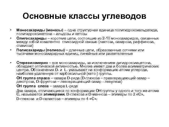   Основные классы углеводов •  Моносахариды (монозы) – одна структурная единица полигидроксиальдегида,