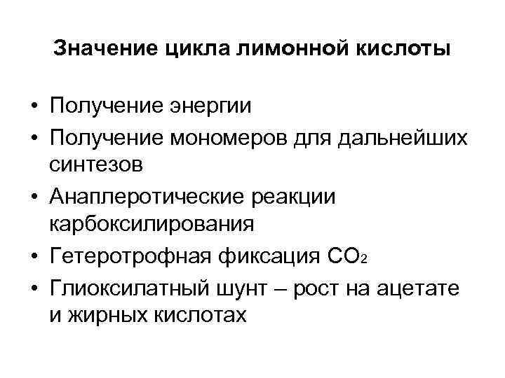  Значение цикла лимонной кислоты  • Получение энергии • Получение мономеров для дальнейших
