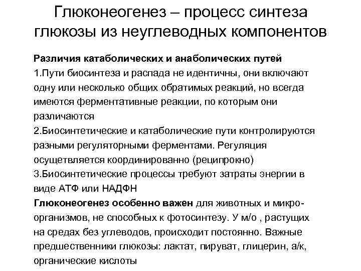  Глюконеогенез – процесс синтеза глюкозы из неуглеводных компонентов Различия катаболических и анаболических путей