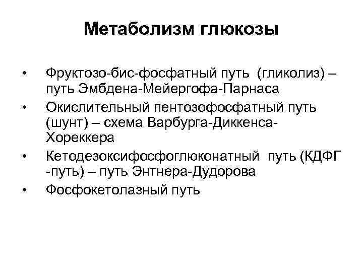    Метаболизм глюкозы  •  Фруктозо-бис-фосфатный путь (гликолиз) – путь Эмбдена-Мейергофа-Парнаса