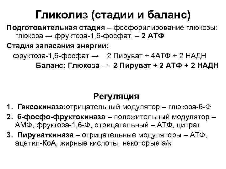   Гликолиз (стадии и баланс) Подготовительная стадия – фосфорилирование глюкозы:  глюкоза →
