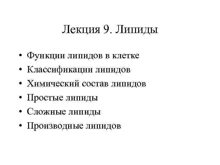   Лекция 9. Липиды  •  Функции липидов в клетке • 