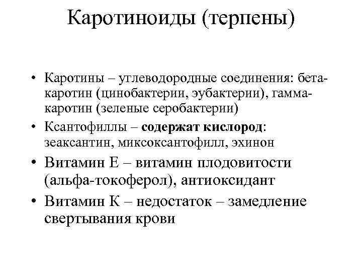  Каротиноиды (терпены)  • Каротины – углеводородные соединения: бета-  каротин (цинобактерии, эубактерии),