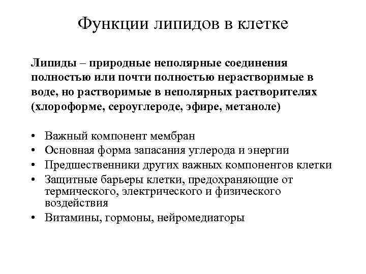 Назовите функции липидов в организме. Роль липидов в жизнедеятельности клетки. Липиды и их роль в жизнедеятельности клетки.