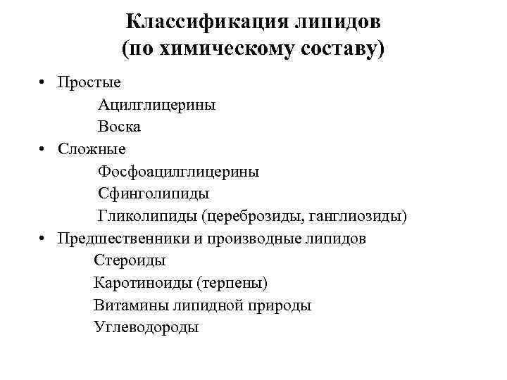    Классификация липидов   (по химическому составу) • Простые  Ацилглицерины