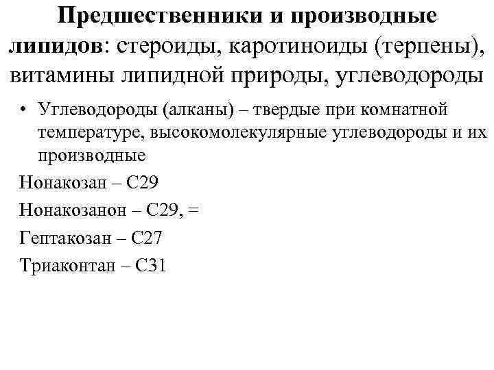   Предшественники и производные липидов: стероиды, каротиноиды (терпены), витамины липидной природы, углеводороды •