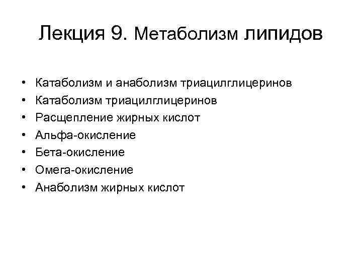   Лекция 9. Метаболизм липидов  •  Катаболизм и анаболизм триацилглицеринов •