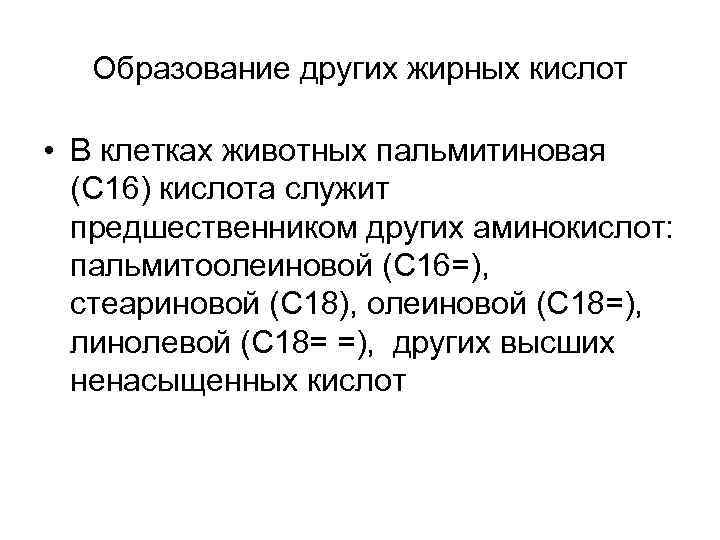  Образование других жирных кислот  • В клетках животных пальмитиновая  (С 16)