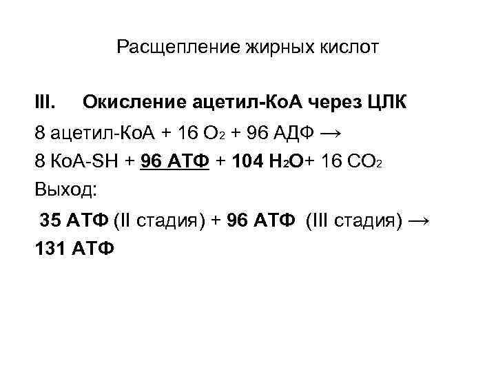    Расщепление жирных кислот III.  Окисление ацетил-Ко. А через ЦЛК 8