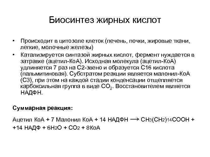   Биосинтез жирных кислот  • Происходит в цитозоле клеток (печень, почки, жировые