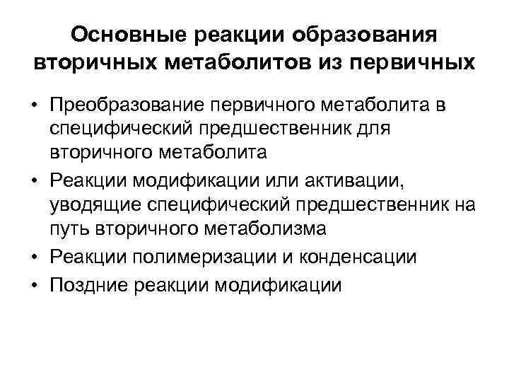   Основные реакции образования вторичных метаболитов из первичных • Преобразование первичного метаболита в