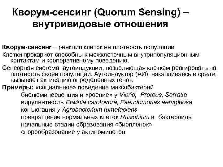 Кворум это. Кворум Сенсинг. Механизм Кворум сенсинга. Кворум Сенсинг микробиология презентация. Системообразующие факторы микробиоценоза явления Кворум сенсинга.