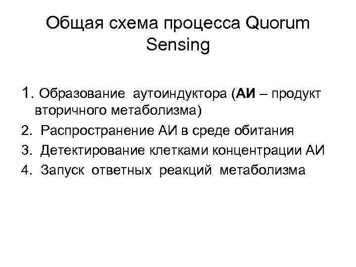   Общая схема процесса Quorum   Sensing 1. Образование аутоиндуктора (АИ –