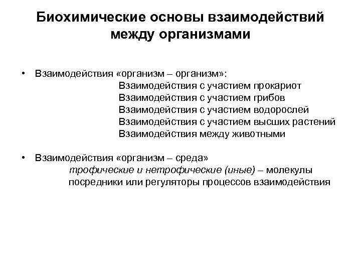  Биохимические основы взаимодействий  между организмами  • Взаимодействия «организм – организм» :